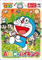 ドラえもんといっしょ「ABCでハイキング」