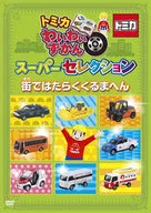 トミカわいわいずかん スーパーセレクション 街ではたらくくるまへん