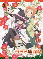 うらら迷路帖 第2巻 [初回限定版]