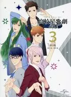 高校星歌劇「スタミュ」 (第2期) 第3巻 [初回限定版]