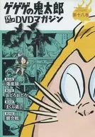 GeGeGe-no-Kitaro TV Anime DVD Magazine Vol. 18 First Period (60's) CHAPTER 26-29