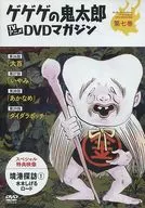 GeGeGe-no-Kitaro TV Anime DVD Magazine Volume 7, Period 2 (70's) CHAPTER 26-29