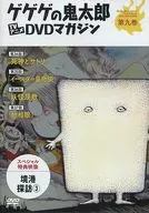 GeGeGe-no-Kitaro TV Anime DVD Magazine Volume 9, Period 2 (70's) CHAPTER 34 - CHAPTER 37