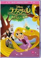 ラプンツェル あたらしい冒険 DVD + DIGITAL COPY