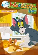 もっと!トムとジェリー ショー おもしろ大作戦!?
