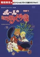 回憶的動畫圖書館第3集極的米洛可大作戰特別價格版PART1