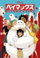 Baymax, come back.