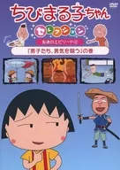Chibi Maruko-chan : Men compete for Manliness