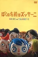 ぼくの名前はズッキーニ