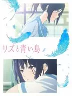 リズと青い鳥 [初回版]