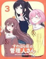 Sunohara荘管理人第3卷