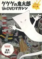 墓場鬼太郎TV動畫DVD雜志第八卷第二期(70's)第30集～第33集
