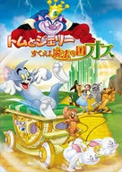 トムとジェリー すくえ!魔法の国オズ