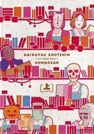骷髏書店員本田先生上