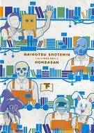 骷髏書店員本田先生下