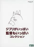 ジブリがいっぱい 監督もいっぱい コレクション