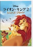 ライオン・キング2 シンバズ・プライド
