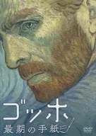 ゴッホ 最期の手紙