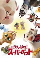 DC がんばれ!スーパーペット