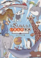 ざんねんないきもの事典 セレクション版