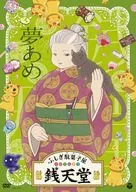 「ふしぎ駄菓子屋 銭天堂」 夢あめ