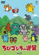 ちびゴジラの逆襲 Vol.1