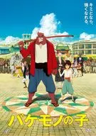 バケモノの子 [期間限定スペシャルプライス版]