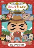 おしりたんてい DVDセレクションシリーズ おしりダンディ編