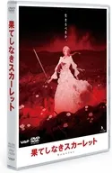 果てしなきスカーレット スタンダード・エディション