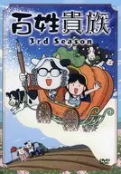 百姓貴族 3rd Season