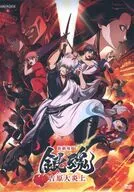 新劇場版 銀魂-吉原大炎上- [通常版]