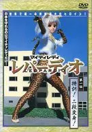 Mighty Lady Repadio第一話特訓二段變