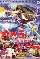 ガメラ対深海怪獣ジグラ