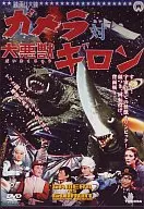 Gamera v. Gillon