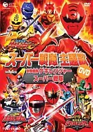 オムニバス/獣拳戦隊ゲキレンジャーVSスーパー戦隊 主題歌ビデオ