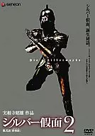 Silver 假面 2 [Normal]