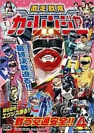 Gekiso Sentai Carranger VOL. 4 FINAL VOLUME