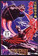 大怪獸空戰加美拉對蓋奧斯
