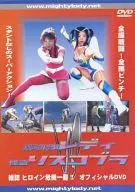 銀河刑事レディ VS 怪盗リスコブラ 雑誌ヒロイン危機一髪!!