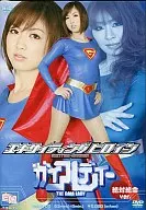 激動人心的女主人公蓋亞Lady絕對絕命Ver.