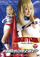 エキサイティングヒロイン マイティーガール