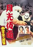 Gekko Kamen Yurei Party Counter-Attack (Toei 55 Campaign 12 th) [Preço de oferta limitado]