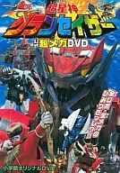 Choseishin Gransazer : Official Super Mecha DVD Battle! Super Star God Tokyo Battle!