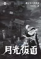 月光仮面 第4部 幽霊党の逆襲篇 VOL.3