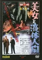 Toho Tokusatsu Film DVD Collection : Beautiful and Liquid Human