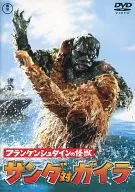 フランケンシュタインの怪獣 サンダ対ガイラ