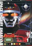 宇宙刑事沙利邦Vol.1