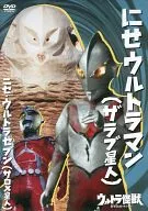 Ultra Kaiju DVD Collection 17 Nise ULTRAMAN (The Love Alien) / Fake ULTRASEVEN (Salome I Alien)