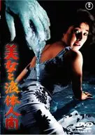 美女と液体人間