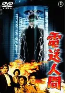電送人間